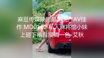 麻豆传媒映画最新国产AV佳作 MD0112 私人麻将馆小妹上碰下槓自摸清一色-艾秋