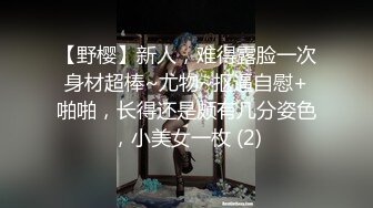 【野樱】新人，难得露脸一次身材超棒~尤物~抠逼自慰+啪啪，长得还是颇有几分姿色，小美女一枚 (2)