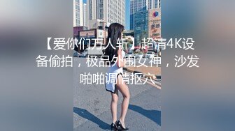 【爱你们万人斩】超清4K设备偷拍，极品外围女神，沙发啪啪调情抠穴