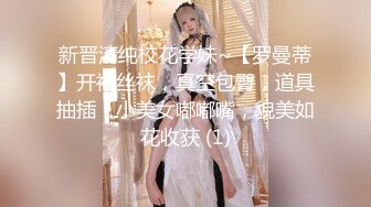 新晋清纯校花学妹~【罗曼蒂】开裆丝袜，真空包臀，道具抽插！小美女嘟嘟嘴，貌美如花收获 (1)