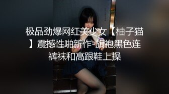 极品劲爆网红美少女【柚子猫】震撼性啪新作-旗袍黑色连裤袜和高跟鞋上操