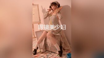 眼镜美少妇