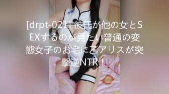 [drpt-021] 彼氏が他の女とSEXするのが見たい普通の変態女子のお宅に乙アリスが突撃逆NTR！