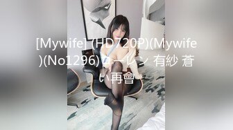 [Mywife] (HD720P)(Mywife)(No1296)ローレン 有紗 蒼い再會