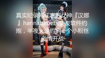 真实纪录网红宅男女神『汉娜』hannababe玩交友软件约炮，半夜火速约到一个小粉丝激情开战