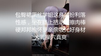 包臀裙黑丝学姐这身装扮利落性感，坐在腿上扭动摩擦肉棒硬邦邦抱怀里亲亲吸允好身材大乳操穴真爽