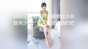 邪恶三人组下药迷翻黑丝大长腿美少妇三个人轮流操她的肥鲍鱼