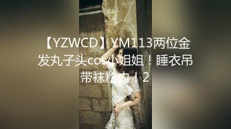 【YZWCD】YM113两位金发丸子头cos小姐姐！睡衣吊带袜粉内！2