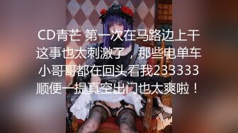 CD青芒 第一次在马路边上干这事也太刺激了，那些电单车小哥哥都在回头看我233333顺便一提真空出门也太爽啦！