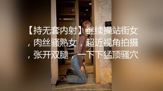 【持无套内射】继续操站街女，肉丝骚熟女，超近视角拍摄，张开双腿，一下下猛顶骚穴