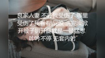 良家人妻 不行我受伤了 哪里受伤了我看看 屁股 洗完澡掀开被子扒开腿就是一顿猛怼 呻吟不停 无套内射