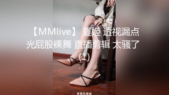 【MMlive】 夏姬 透视漏点光屁股裸舞 直播剪辑 太骚了 (1)