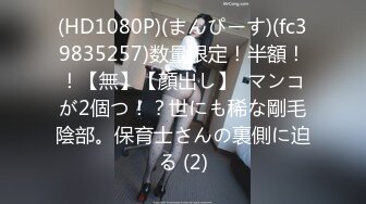 (HD1080P)(まんぴーす)(fc39835257)数量限定！半額！！【無】【顔出し】  マンコが2個つ！？世にも稀な剛毛陰部。保育士さんの裏側に迫る (2)