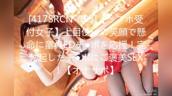 [417SRCN-053]【ラブホ受付女子】上目使いの笑顔で懸命に童貞EDチ●ポを応援！完勃起したチ●ポにご褒美SEX！【オナサポ】