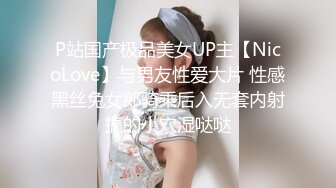 P站国产极品美女UP主【NicoLove】与男友性爱大片 性感黑丝兔女郎骑乘后入无套内射搞的小穴湿哒哒