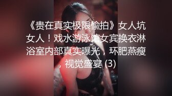 《贵在真实极限偸拍》女人坑女人！戏水游泳馆女宾换衣淋浴室内部真实曝光，环肥燕瘦，视觉盛宴 (3)