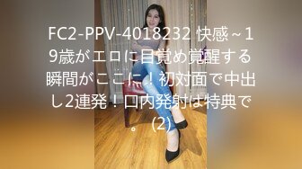 FC2-PPV-4018232 快感～19歳がエロに目覚め覚醒する瞬間がここに！初対面で中出し2連発！口内発射は特典で。 (2)