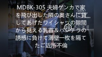 MDBK-305 夫婦ゲンカで家を飛び出した隣の奥さんに貸してあげたワイシャツの隙間から見える乳首＆パンチラの誘惑に負けて薄壁一枚を隔てたご近所不倫