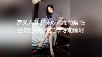 漂亮人妻 起来吃鸡啪啪咯 在困咱也得办完正事才能睡啊