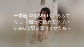 一本道 081720_001 おもてなし ～吸って舐めてシゴいて挟んで男を喜ばす女たち～