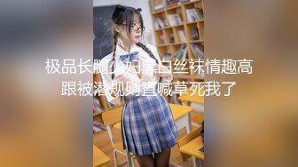 极品长腿少妇黑白丝袜情趣高跟被潜规则直喊草死我了