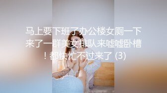 马上要下班了办公楼女厕一下来了一群美女排队来嘘嘘卧槽！都快忙不过来了 (3)