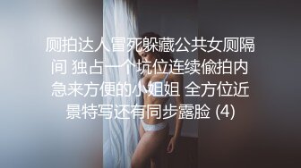 厕拍达人冒死躲藏公共女厕隔间 独占一个坑位连续偸拍内急来方便的小姐姐 全方位近景特写还有同步露脸 (4)