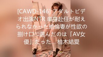 [CAWD-146] アダルトビデオ出演NTR 単身赴任が耐えられなかった絶倫妻が性欲の捌け口に選んだのは「AV女優」だった… 柚木結愛