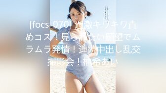 [focs-070] 過激キワキワ責めコス！見られたい願望でムラムラ発情！連続中出し乱交撮影会！柚希あい