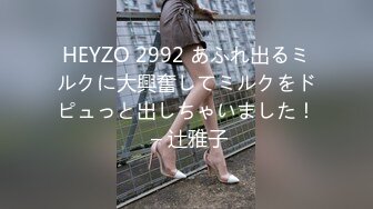 HEYZO 2992 あふれ出るミルクに大興奮してミルクをドピュっと出しちゃいました！ – 辻雅子