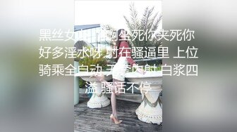 黑丝女友 啊啊坐死你夹死你 好多淫水呀 射在骚逼里 上位骑乘全自动 无套内射 白浆四溢 骚话不停