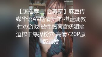 【超推荐❤️会尊享】麻豆传媒华语AV剧情新作-棋盘调教性の游戏 被性感荷官妩媚挑逗榨干爆操粉穴 高清720P原版首发