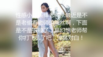 性感小姨演绎老师，最近是不是老偷看老师的黑丝啊，下面是不是很硬了，早幻想老师帮你打飞机了吧，淫荡对白！