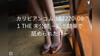 カリビアンコム 102220-001 THE 未公開 〜顔面騎乗で舐められたい〜