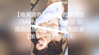 【唯美猎奇】上海第四爱情侣「MeiMei」OF调教私拍 训练男朋友成为真正的母狗奴隶【第十七弹】(6v) (3)