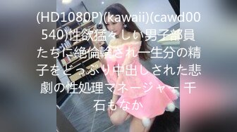 (HD1080P)(kawaii)(cawd00540)性欲猛々しい男子部員たちに絶倫輪され一生分の精子をどっぷり中出しされた悲劇の性処理マネージャー 千石もなか