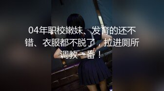 04年职校嫩妹、发育的还不错、衣服都不脱了，拉进厕所调教一番！