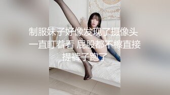 制服妹子好像发现了摄像头 一直盯着看 屁股都不檫直接提裤子跑了