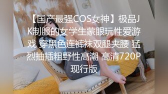 【国产最强COS女神】极品JK制服的女学生蒙眼玩性爱游戏 穿黑色连裤袜双腿夹腰 猛烈抽插粗野性高潮 高清720P现行版