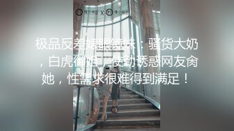 极品反差婊眼镜妹：骚货大奶，白虎御姐，使劲诱惑网友肏她，性需求很难得到满足！