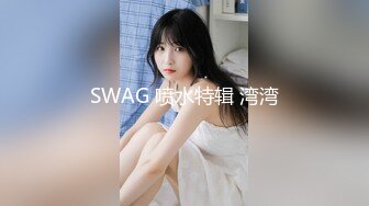 SWAG 喷水特辑 湾湾