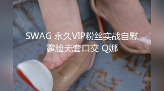 SWAG 永久VIP粉丝实战自慰露脸无套口交 Q娜