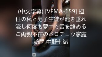 (中文字幕) [VEMA-159] 担任の私と男子生徒が涎を垂れ流し何度も夢中で舌を絡めるご両親不在のベロチュウ家庭訪問 中野七緒