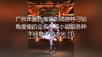 广州车展色魔摄影师各种刁钻角度偷拍众多车模小姐姐各种不经意间的走光 (3)