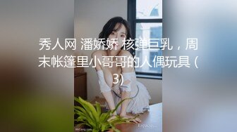 秀人网 潘娇娇 核弹巨乳，周末帐篷里小哥哥的人偶玩具 (3)