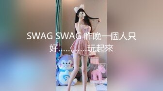 SWAG SWAG 昨晚一個人只好…………玩起來