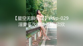 【星空无限传媒】xkvp-029 淫妻多次偷情领导-欣欣