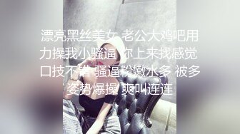 漂亮黑丝美女 老公大鸡吧用力操我小骚逼 你上来找感觉 口技不错 骚逼粉嫩水多 被多姿势爆操 爽叫连连