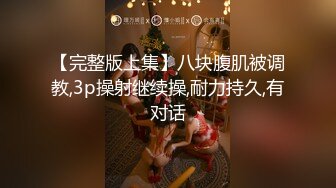 【完整版上集】八块腹肌被调教,3p操射继续操,耐力持久,有对话