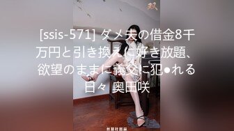 [ssis-571] ダメ夫の借金8千万円と引き換えに好き放題、欲望のままに義父に犯●れる日々 奥田咲